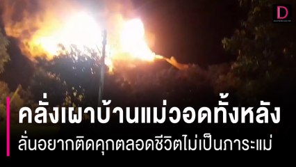 คลั่งเผาบ้านแม่วอดทั้งหลัง ลั่นอยากติดคุกตลอดชีวิตไม่เป็นภาระแม่ | HOTSHOT เดลินิวส์ 27/08/66