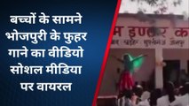 जौनपुर के स्कुल में जमकर लगे 'भोजपुरी गाने' पर ठुमके, देखिए वायरल वीडियो