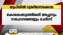 ഇതര ജാതിയിൽ പെട്ട യുവാവിനെ പ്രണയിച്ചു;യു.പിയില്‍ 17കാരിയെ പിതാവും സഹോദരങ്ങളും ചേർന്ന് വെട്ടിക്കൊന്നു