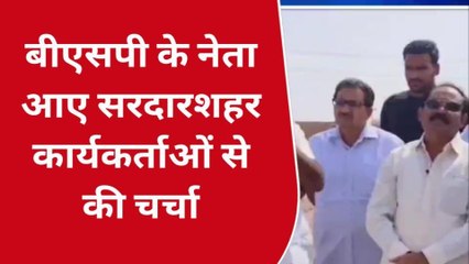 चूरू: चुनावी समर में कूदी बीएसपी, राष्ट्रीय नेता अशोक सिद्धार्थ ने टटोला कार्यकर्ताओं का मन