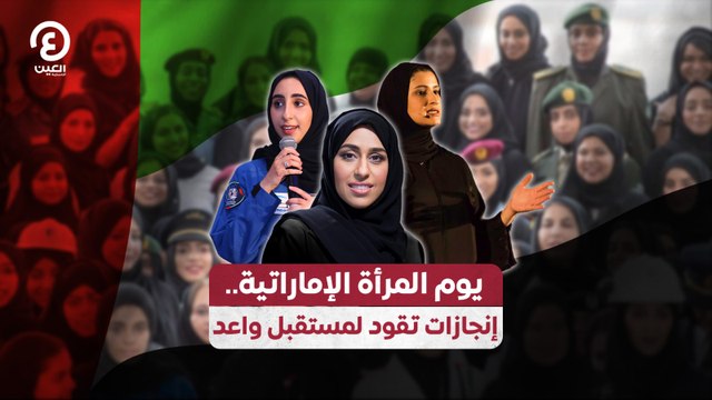 يوم المرأة الإماراتية.. إنجازات تقود لمستقبل واعد