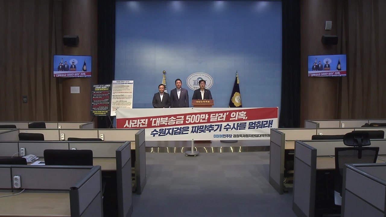 민주당 "검찰, 답과 결론 정해놓고 수사 아닌 사냥...조작 수사 멈추라" / YTN