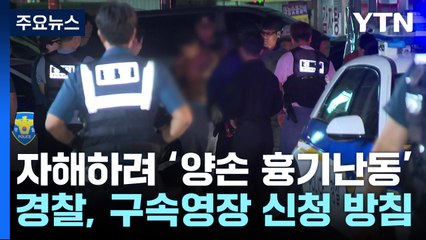 자해하려고 '양손 흉기 난동'...구속영장 신청 방침 / YTN