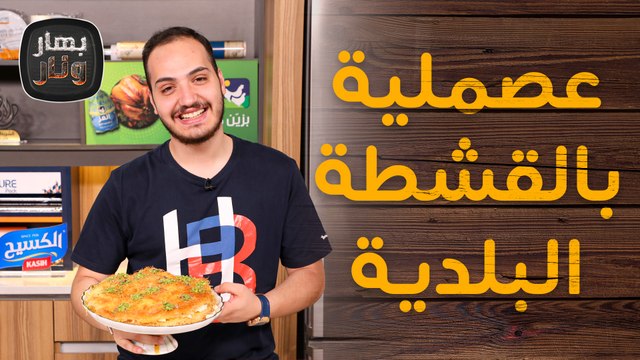 عصملية بالقشطة البلدية على الأصول من الشيف بندر حبيبة - بهار ونار