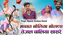 Tejaji Song || Bhawaj Boliya Bolna Tejal Chaliya Sasre || Mukesh Vaishnav || Rajasthani Dj Song New - Marwadi Song - DJ REMIX