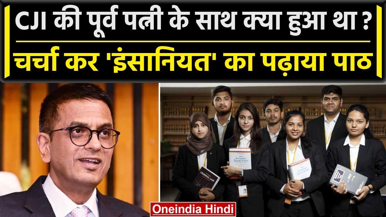 CJI DY Chandrachud की Ex Wife के साथ ऐसा क्या हुआ था? जिक्र कर CJI ने दी बड़ी सीख | वनइंडिया हिंदी