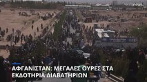 Αφγανιστάν: Μεγάλες ουρές στα εκδοτήρια διαβατηρίων