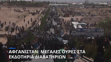Αφγανιστάν: Μεγάλες ουρές στα εκδοτήρια διαβατηρίων