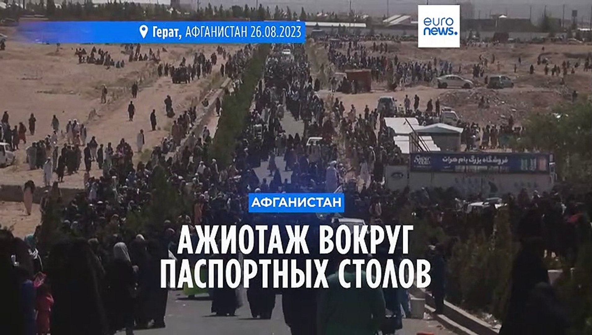 ⁣Афганистан: ажиотаж вокруг паспортных столов