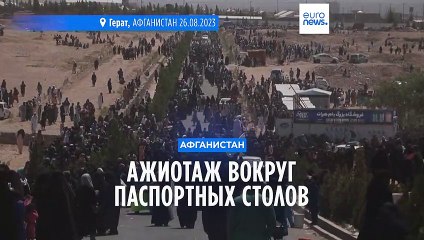 Афганистан: ажиотаж вокруг паспортных столов