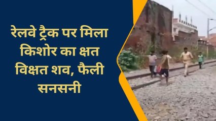 चन्दौली: ट्रेन की चपेट में आने से किशोर की हुई दर्दनाक मौत, परिवार में मचा कोहराम