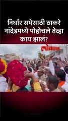निर्धारसभेसाठा उद्धव ठाकरे नांदेडमध्ये, असं झालं स्वागत