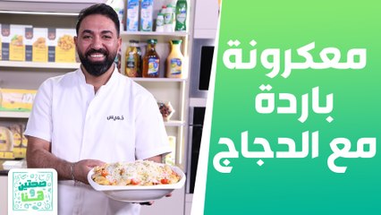 المعكرونة الباردة مع الدجاج . . موس أفوكادو من الشيف خميس - صحتين وهنا