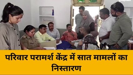 मिर्ज़ापुर: परिवार परामर्श केंद्र पर सात मामलों का हुआ निस्तारण, देखें वीडियो