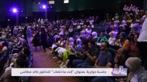 جلسة حوارية بعنوان إنت ما خصّك مع د. خالد غطاس