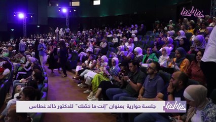 جلسة حوارية بعنوان إنت ما خصّك مع د. خالد غطاس