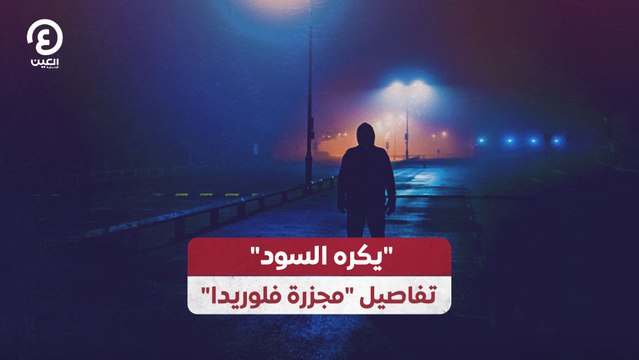 يكره السود .. تفاصيل مجزرة فلوريدا