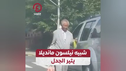 شبيه نيلسون مانديلا يثير الجدل
