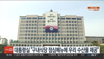 대통령실 "구내식당 점심메뉴에 우리 수산물 제공"