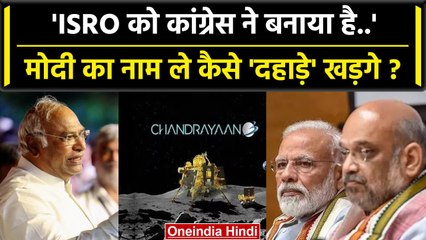 Chandrayaan-3: Mallikarjun Kharge बोले Modi-Shah को बता देना ISRO कांग्रेस ने बनाया | वनइंडिया हिंदी
