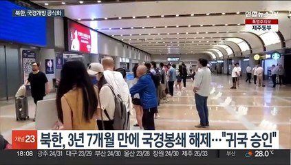 북한, 국경개방 공식화…"해외 체류 주민 귀국 승인"