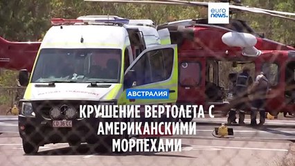 В Австралии разбился вертолет с американскими морскими пехотинцами