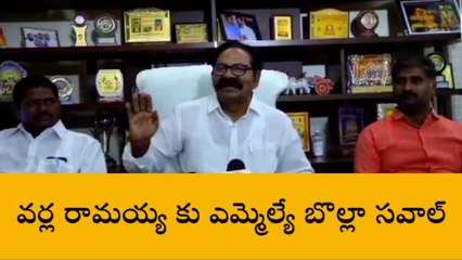 పల్నాడు: వర్ల రామయ్య కు ఎమ్మెల్యే బొల్లా సవాల్