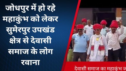 पाली: महाकुंभ के लिए रवाना हुए देवासी समाज के लोग, देखें यूं भरी हुंकार