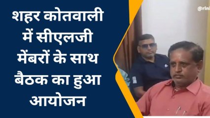 भरतपुर: कोतवाली थाने में सीएलजी सदस्यों की बैठक, कानून व्यवस्था पर हुई चर्चा