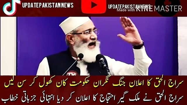 Siraj-ul-Haq's announcement should be heard by the war-watching government with open ears People know who you follow Will challenge the increase in electricity prices in the court, Sirajul Haq announced a nationwide protest.