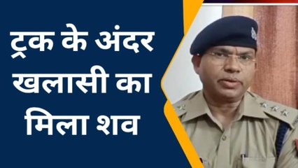 बस्ती में सनसनी.......ट्रक में लाश मिलने से मचा हड़कंप