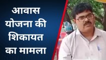 कानपुर देहात: आवास योजना में हुई धांधली, शिकायतकर्ता ने दोषियों पर की एफआईआर की मांग