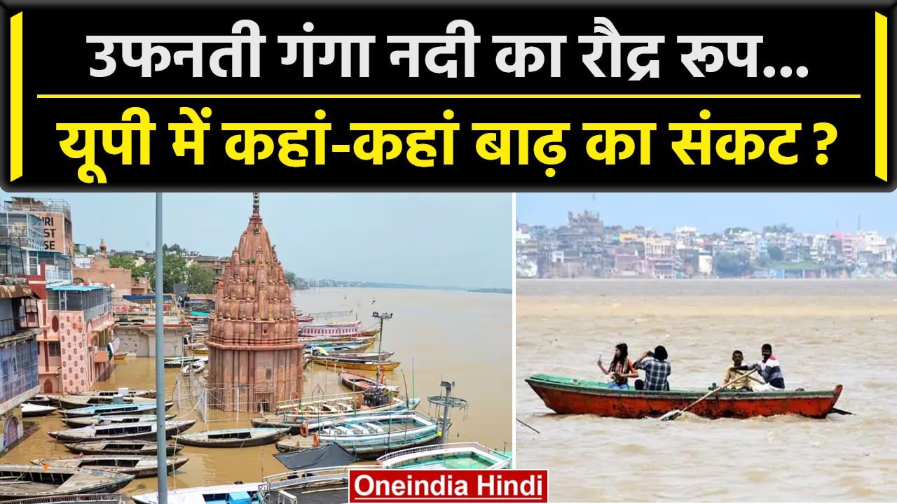 UP News: पहाड़ो में बारिश से बढ़ा गंगा नदी का जलस्तर, बाढ़ का खतरा | वनइंडिया हिंदी #Shorts