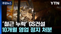 '검단 붕괴' GS건설 영업정지 10개월 처분 추진...