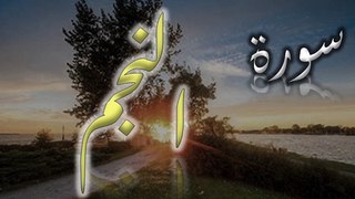 Surah An-Najm | سورۃ النجم | AL QURAN RECITE