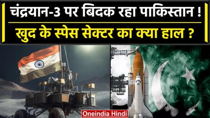 Chandrayaan-3 की सफलता से गदगद भारत, स्पेस सेक्टर में क्या है Pakistan की स्थिति? | वनइंडिया हिंदी
