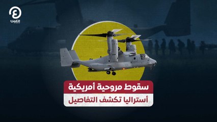 سقوط مروحية أمريكية أستراليا تكشف التفاصيل