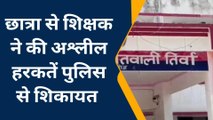 कन्नौज: प्राइमरी का शिक्षक कक्षा 3 की छात्रा से करता था अश्लील हरकत, परिजनों के उड़े होश