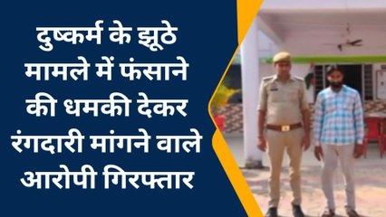 अमरोहा: दुष्कर्म के झूठे मामले में फंसाने की धमकी देकर रंगदारी मांगने वाले आरोपी गिरफ्तार