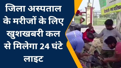 अंबेडकर नगर के अस्पताल में कल से मिलेगा 24 घंटे विद्युत सेवा, अब नहीं होगी कोई समस्या