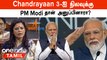 Chandrayaan 3 ஐ நிலவுக்கு PM Modi தான் அனுப்பினாரா?...லைனுக்கு வந்த Mahua Moitra