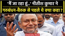 Bihar: Mumbai में इंडिया गठबंधन की मीटिंग से पहले CM Nitish Kumar ने कहा.. | वनइंडिया हिंदी