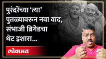 बाबासाहेब पुरंदरेंचा तो पुतळा लवकरात लवकर हटवा, नाहीतर...; संभाजी ब्रिगेडचा प्रशासनाला इशारा