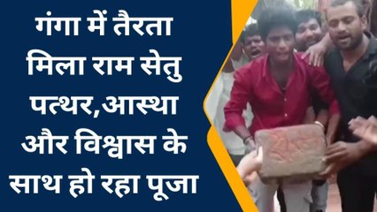 पटना: गंगा में तैरता मिला दुर्लभ पत्थर, लिखा है भगवन श्री राम का नाम