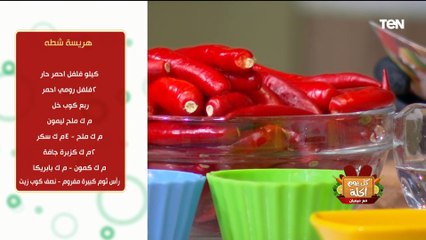 طريقة عمل هريسة الشطة مع الشيف فيفيان فريد