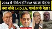 Lok Sabha Election 2024 में Nitish Kumar होंगे PM उम्मीदवार, क्या बोले INDIA वाले? | वनइंडिया हिंदी