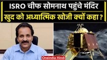 Chandrayaan-3 Update: ISRO Chief S Somanath पहुंचे मंदिर, मैं खोजकर्ता हूं | वनइंडिया हिंदी #Shorts