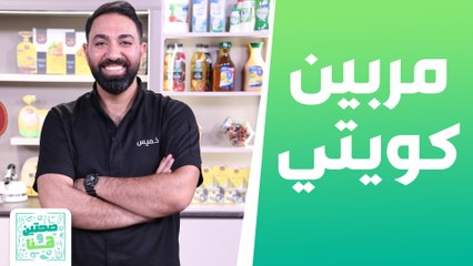 مربيين كويتي وسلطة الدراق والشمندر من الشيف خميس - صحتين وهنا