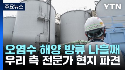 삼중수소 '하한치 이하' 유지...우리 측 전문가 3명 파견 / YTN