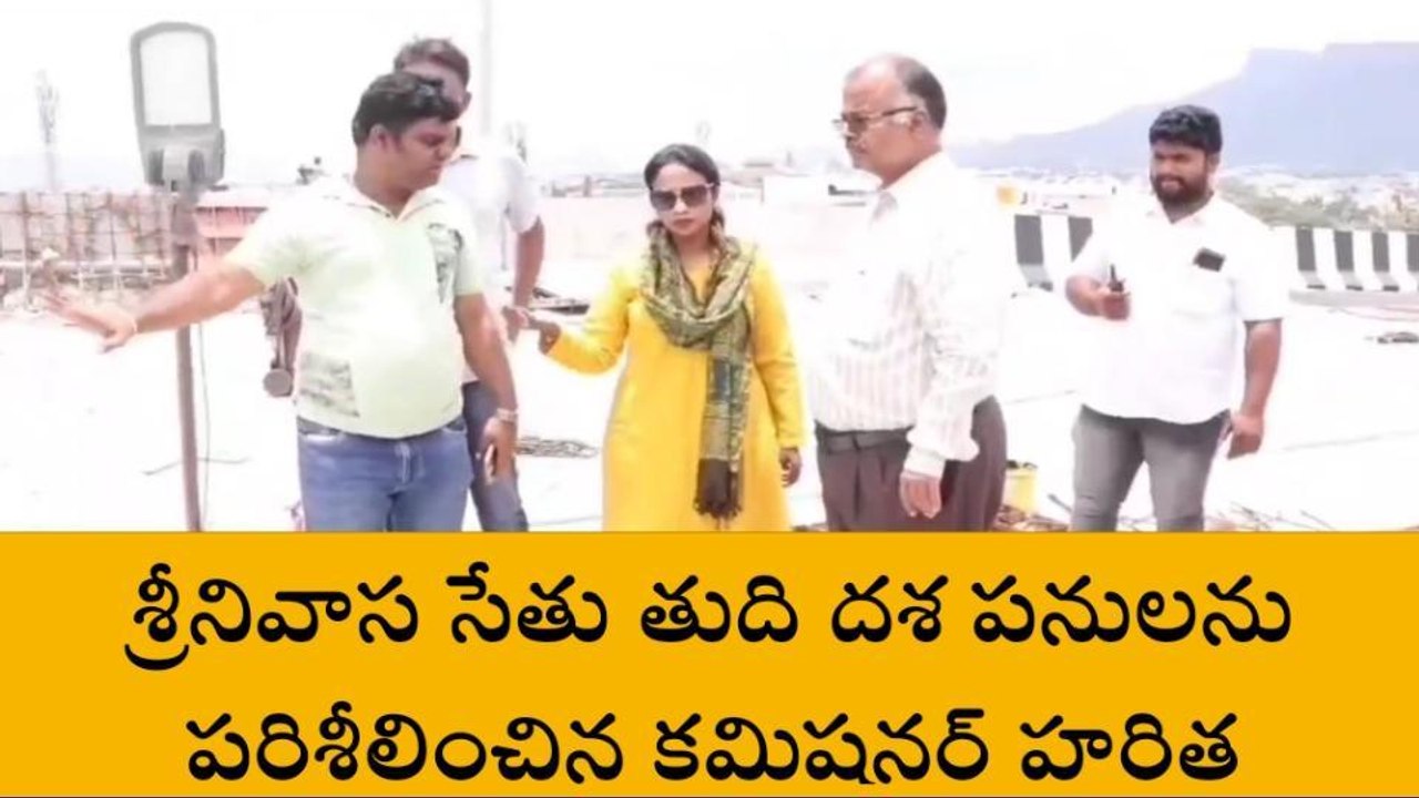 తిరుపతి జిల్లా: శ్రీనివాస సేతుపై కీలక అప్డేట్.. ప్రారంభోత్సవం ఎప్పుడంటే?